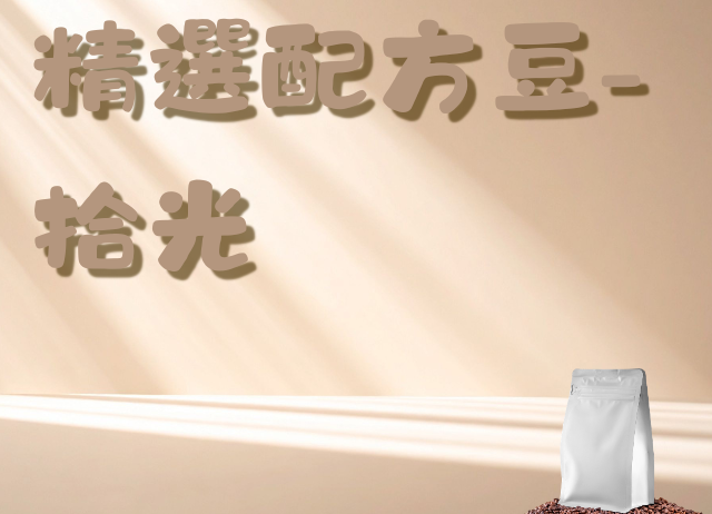 精品配方豆-拾光