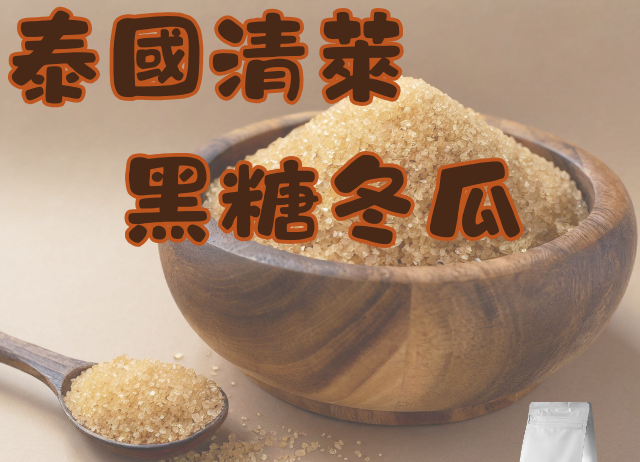 泰國清萊黑糖冬瓜