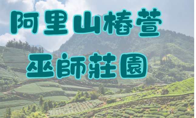 阿里山樁萱巫師莊園