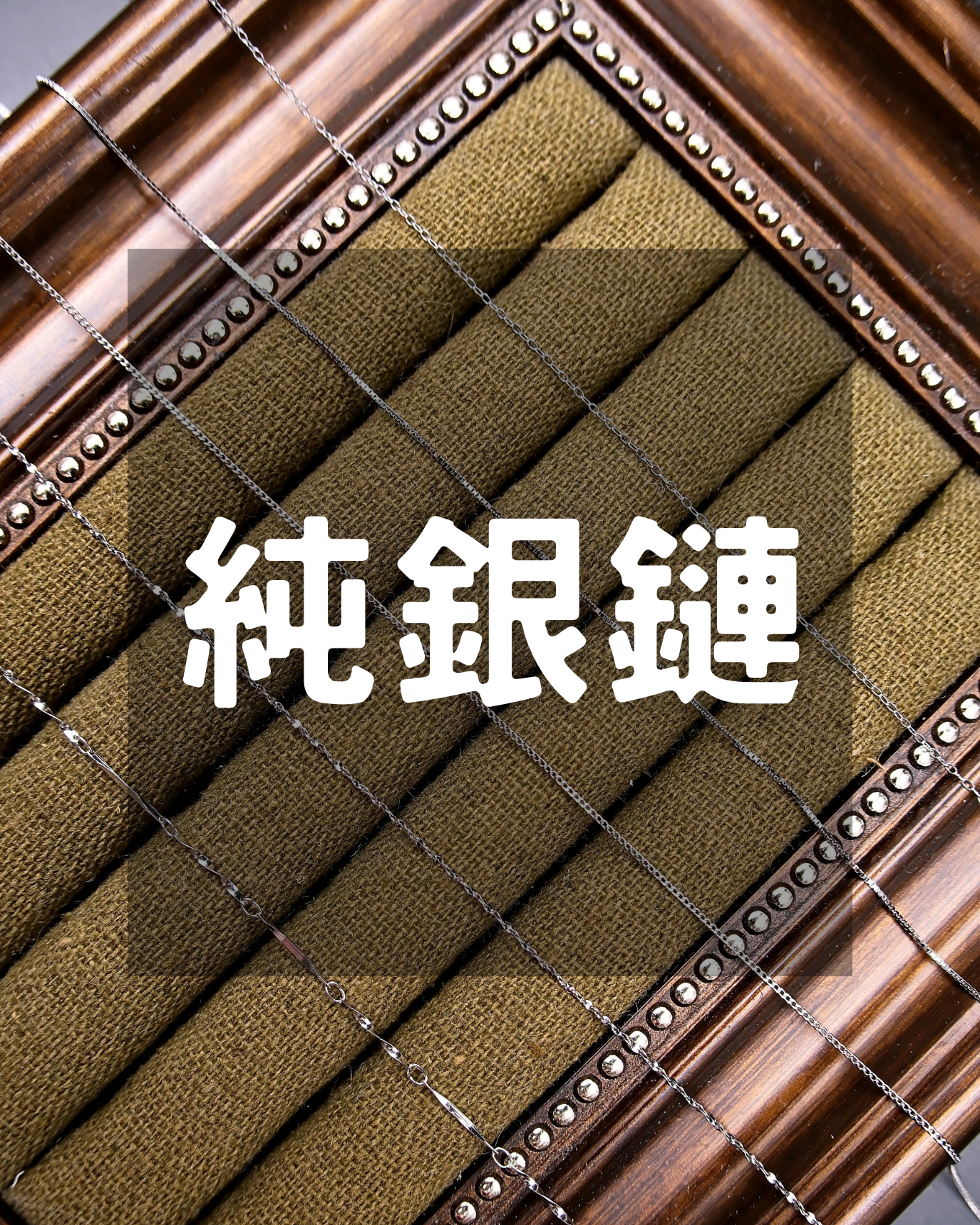 素鏈｜純銀
