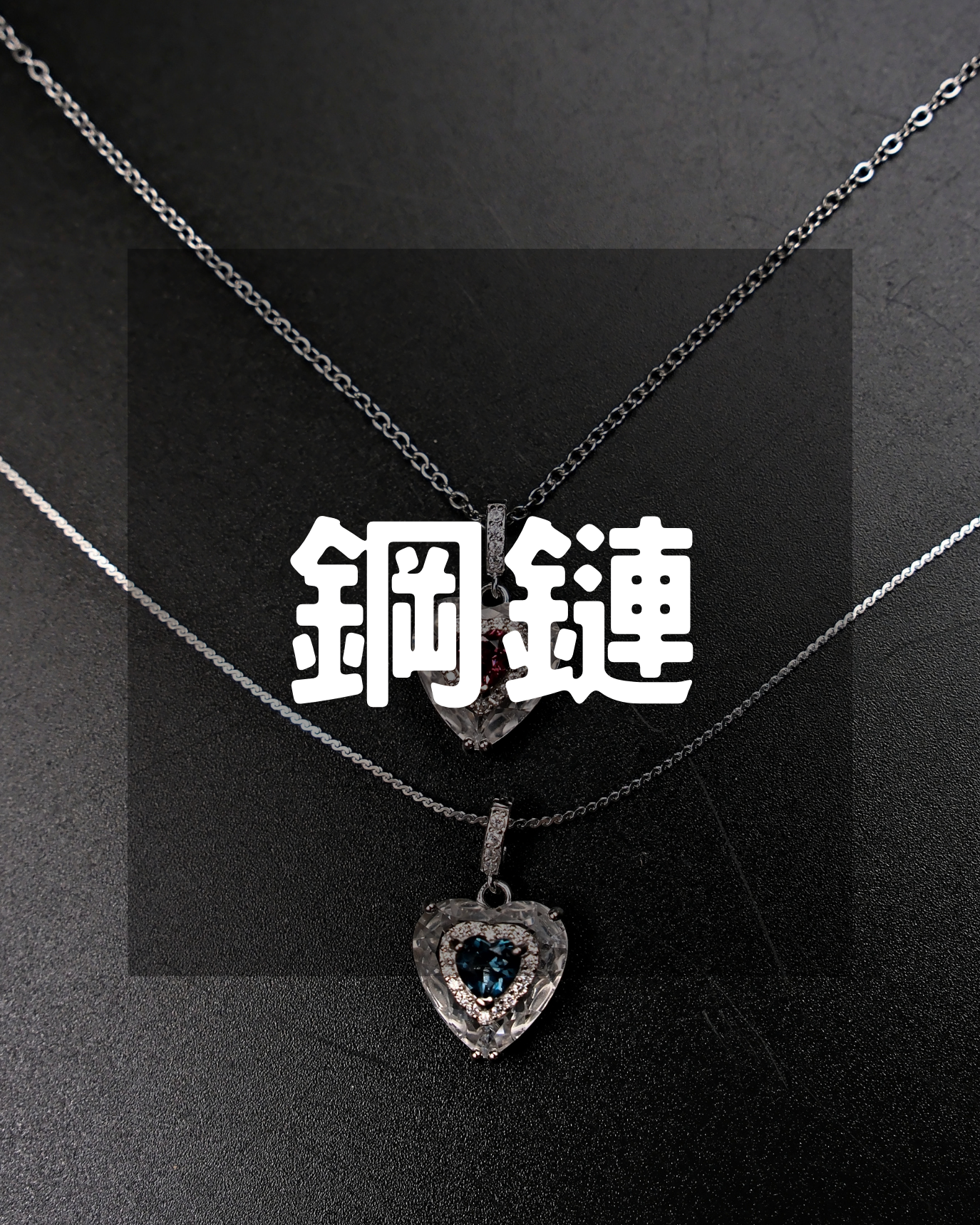 素鏈｜鋼