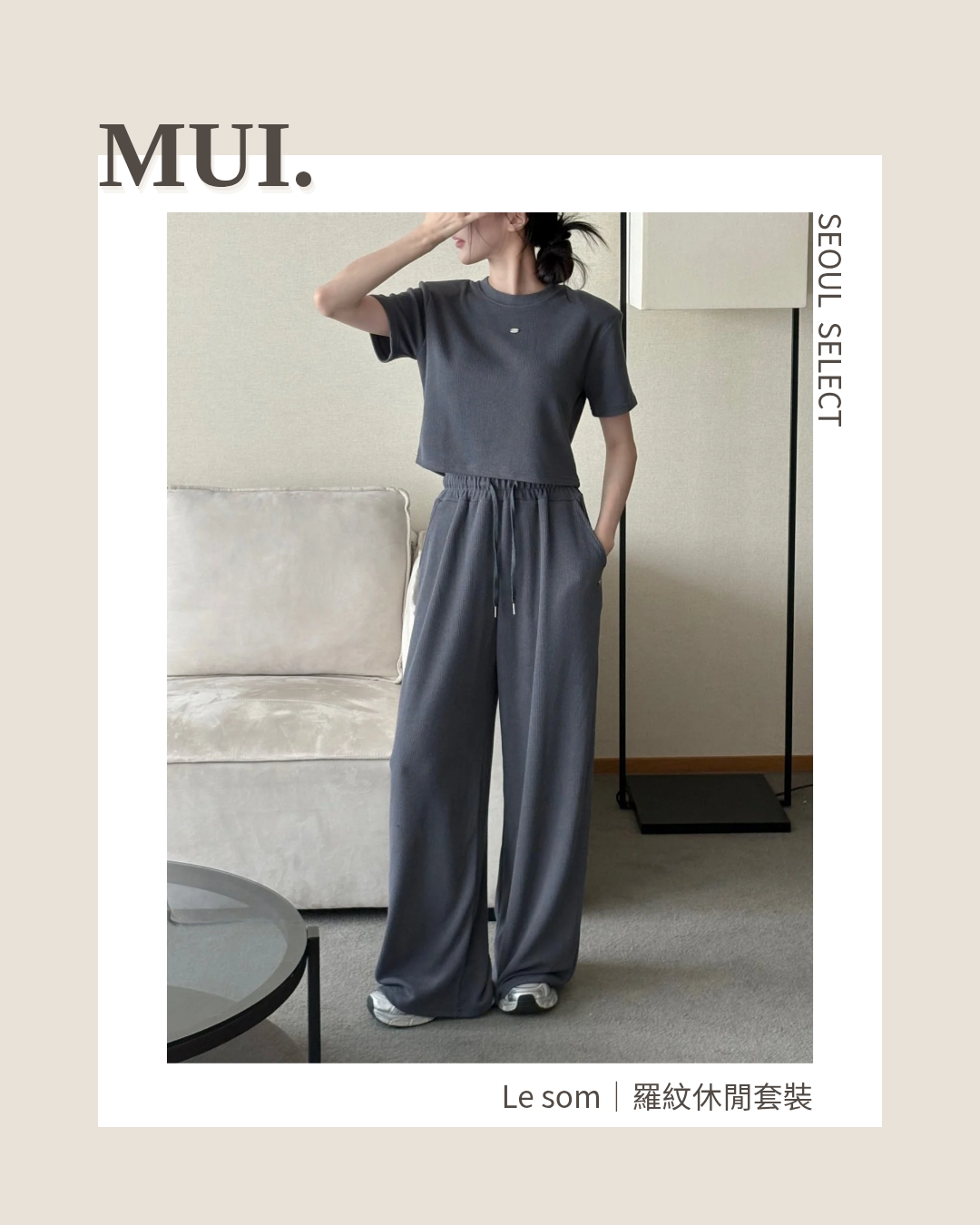 Le som｜羅紋休閒套裝