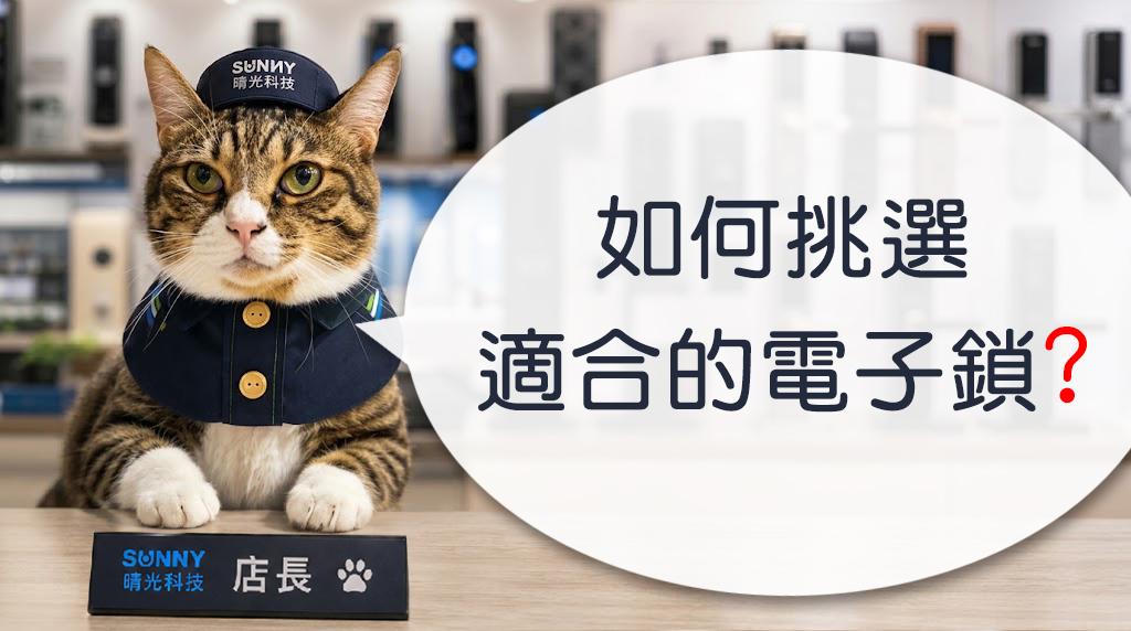 如何挑選適合的電子鎖?