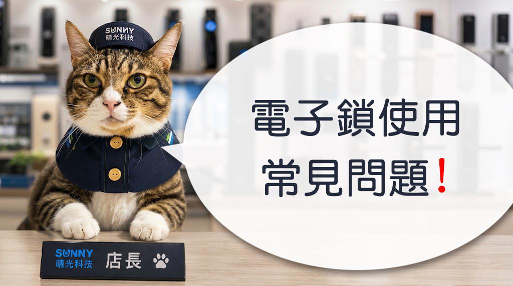 電子鎖使用常見的問題 !