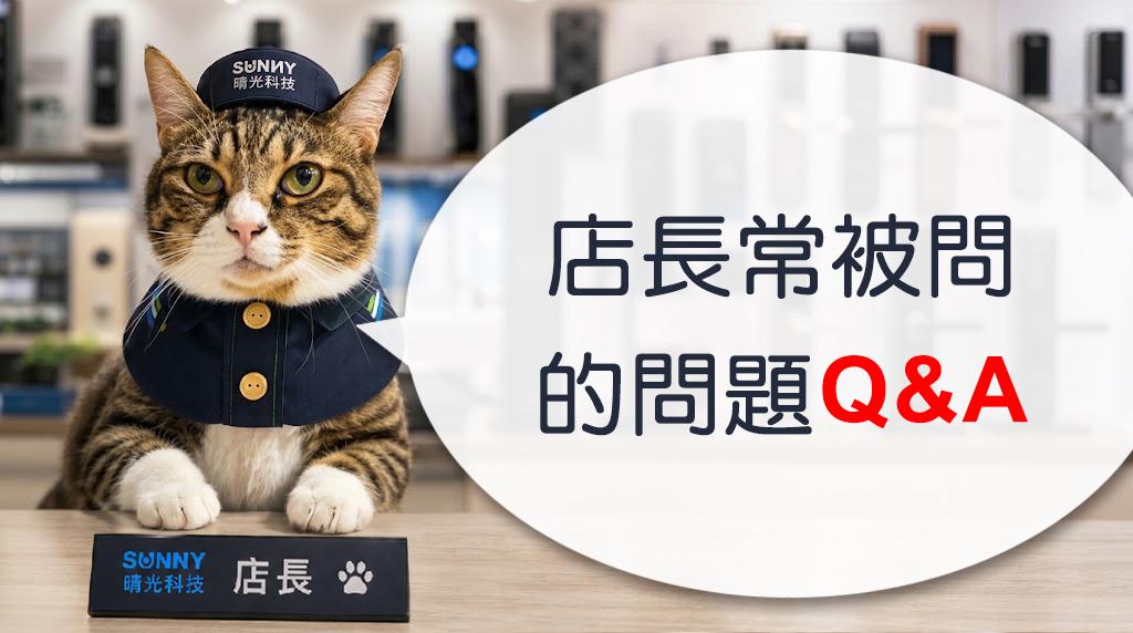 店長常被問到的問題Q&A