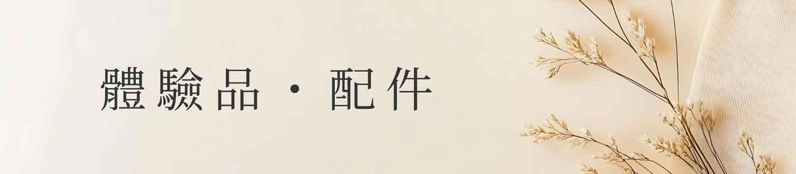 極萃精華 Essentia｜體驗品・配件