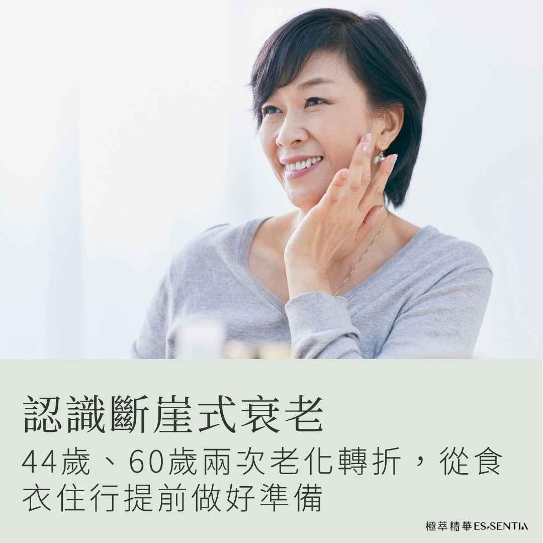認識斷崖式衰老：44歲、60歲兩次老化轉折，從食衣住行提前做好準備