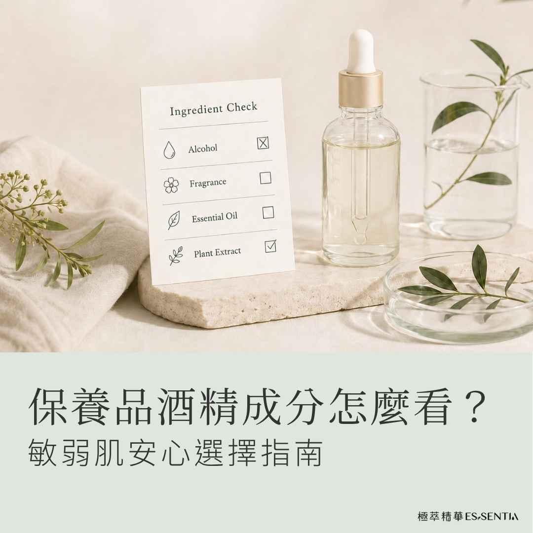 保養品酒精成分怎麼看？敏弱肌安心選擇指南