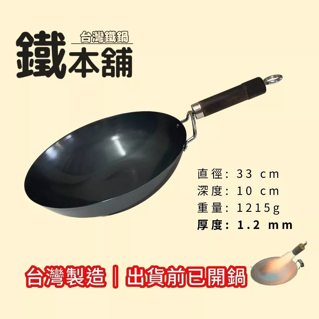 【超商免運】鐵本舖 台灣鐵鍋 炒鍋 33cm單把 (免費開鍋) 無塗層 1.2mm厚 物理不沾 MIT