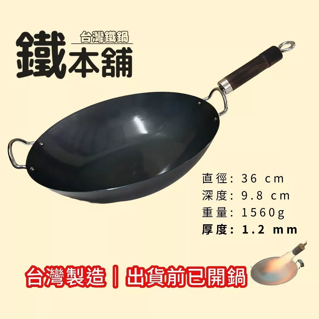 【超商免運】鐵本舖 台灣鐵鍋 炒鍋 36cm (免費開鍋) 無塗層 1.2mm厚 物理不沾 MIT