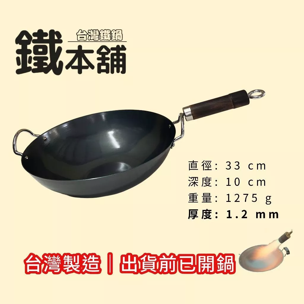 【超商免運】鐵本舖 台灣鐵鍋 炒鍋 33cm 附耳(免費開鍋) 無塗層 1.2mm厚 物理不沾 MIT
