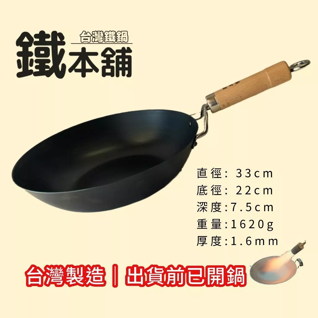 【超商免運】鐵本舖 台灣鐵鍋 平炒鍋 33cm (免費開鍋) 無塗層 1.6mm厚 物理不沾 MIT
