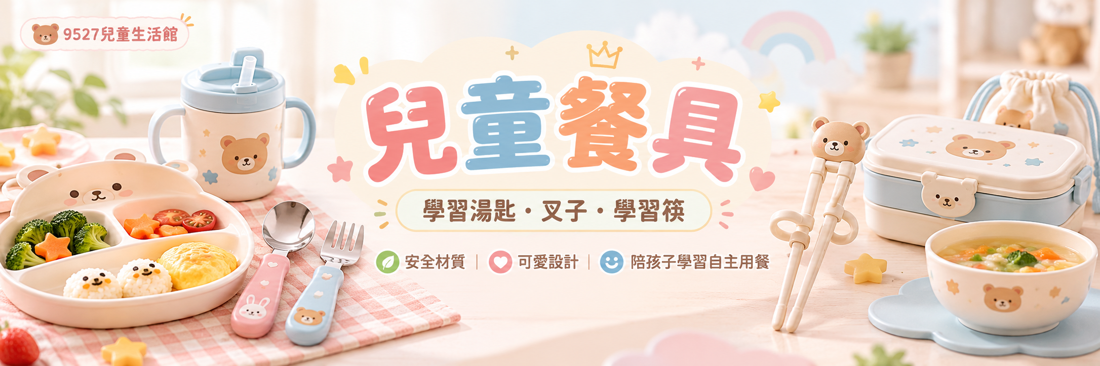 兒童餐具與學習餐具｜9527兒童生活館
