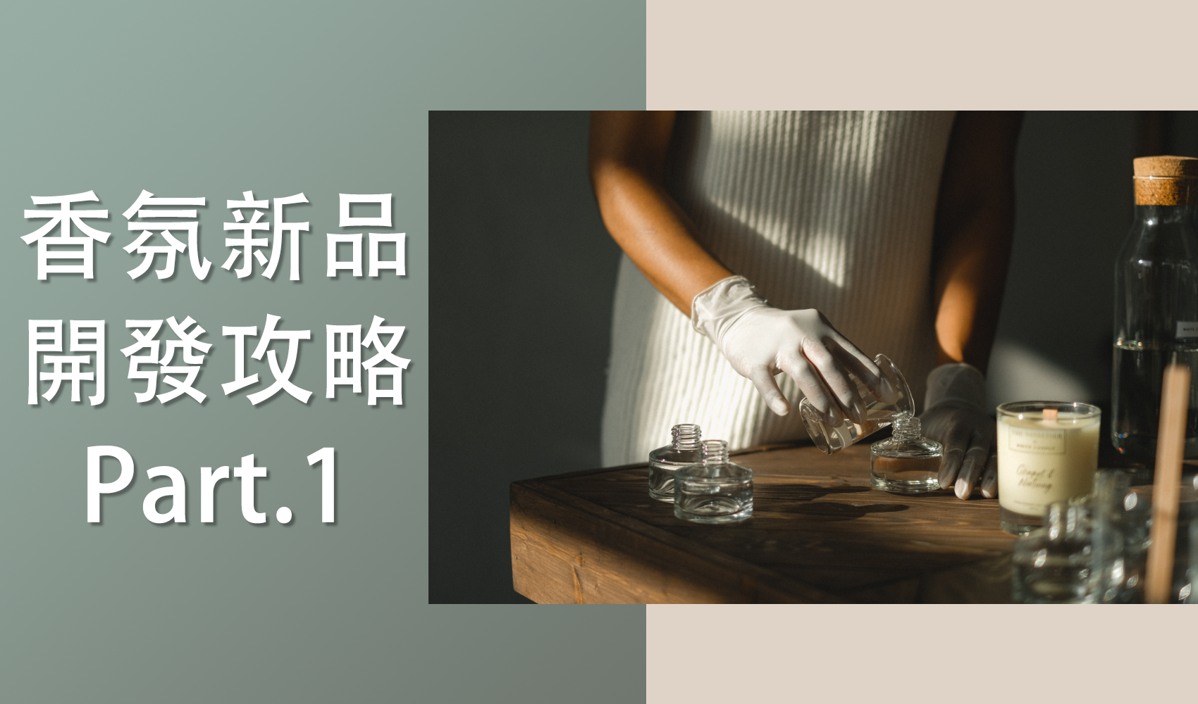 香氛品牌的新品開發攻略，究竟香氛新品要開發什麼呢？3大方向供你參考！