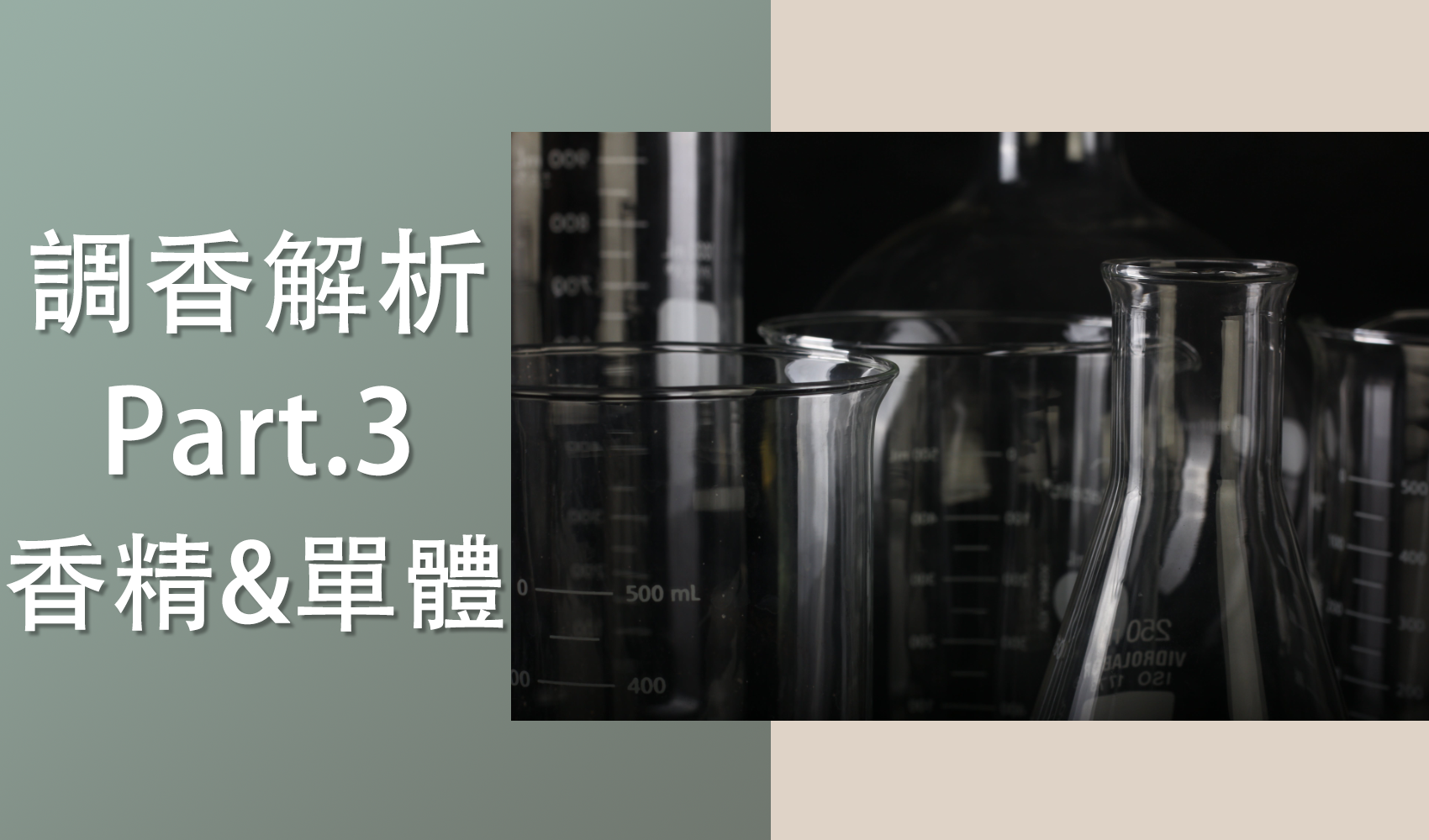 調香解析3：香氛產品都是用香精嗎？單體調香真相大公開！