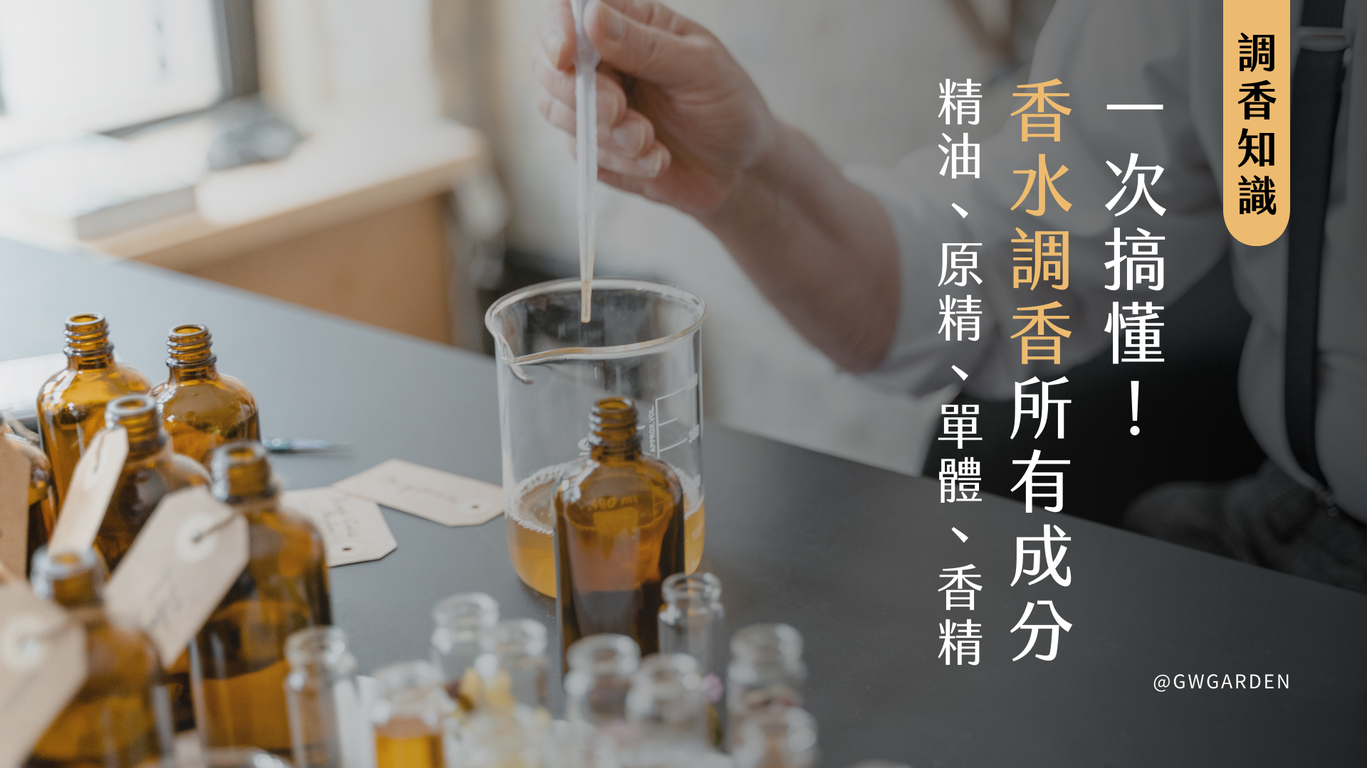 香水調香成分大揭密！一次搞懂精油、原精、單體、香精，以及如何避免香水中的塑化劑！