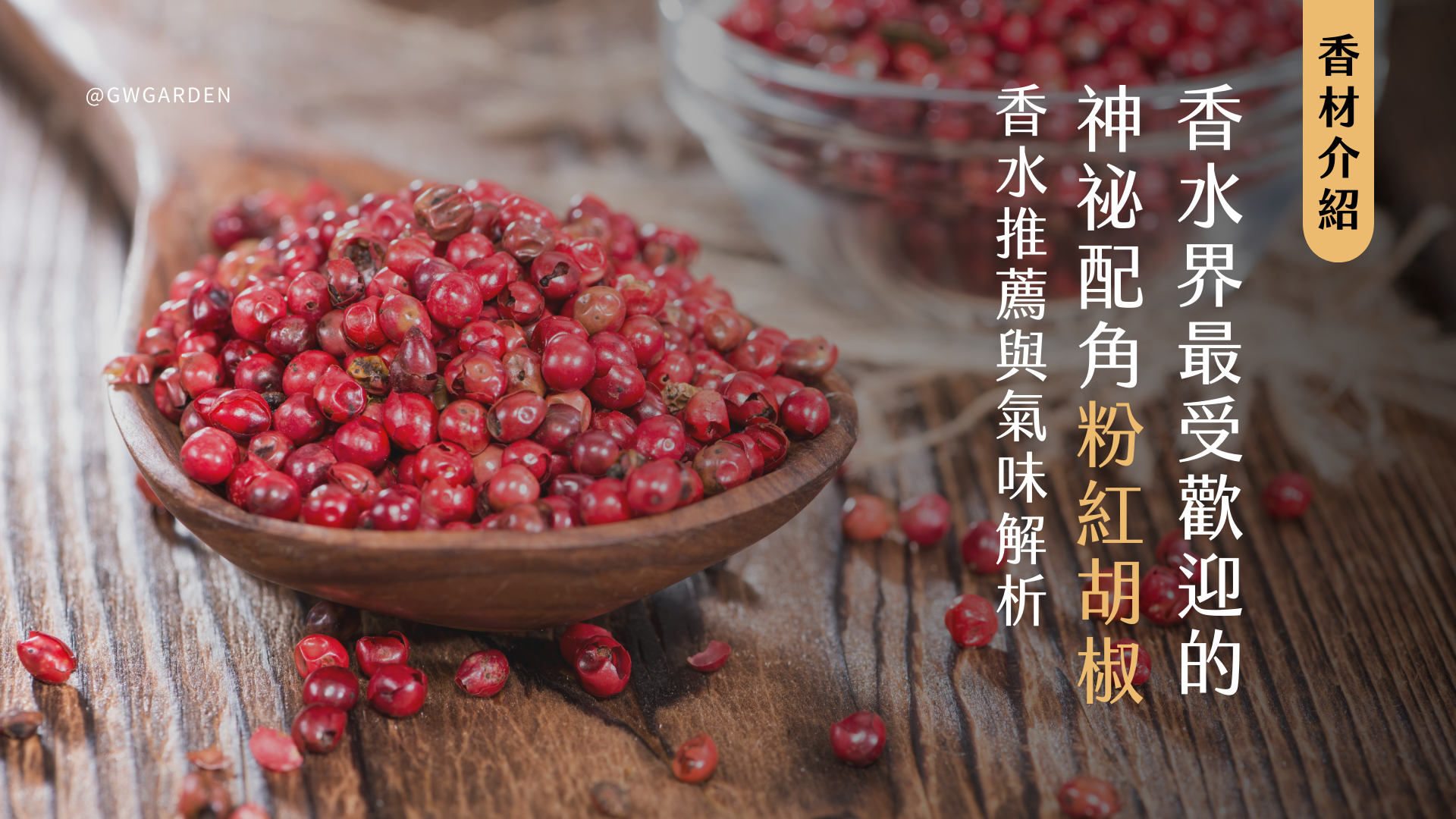 香水界最受歡迎的神祕配角！粉紅胡椒香水推薦與氣味解析
