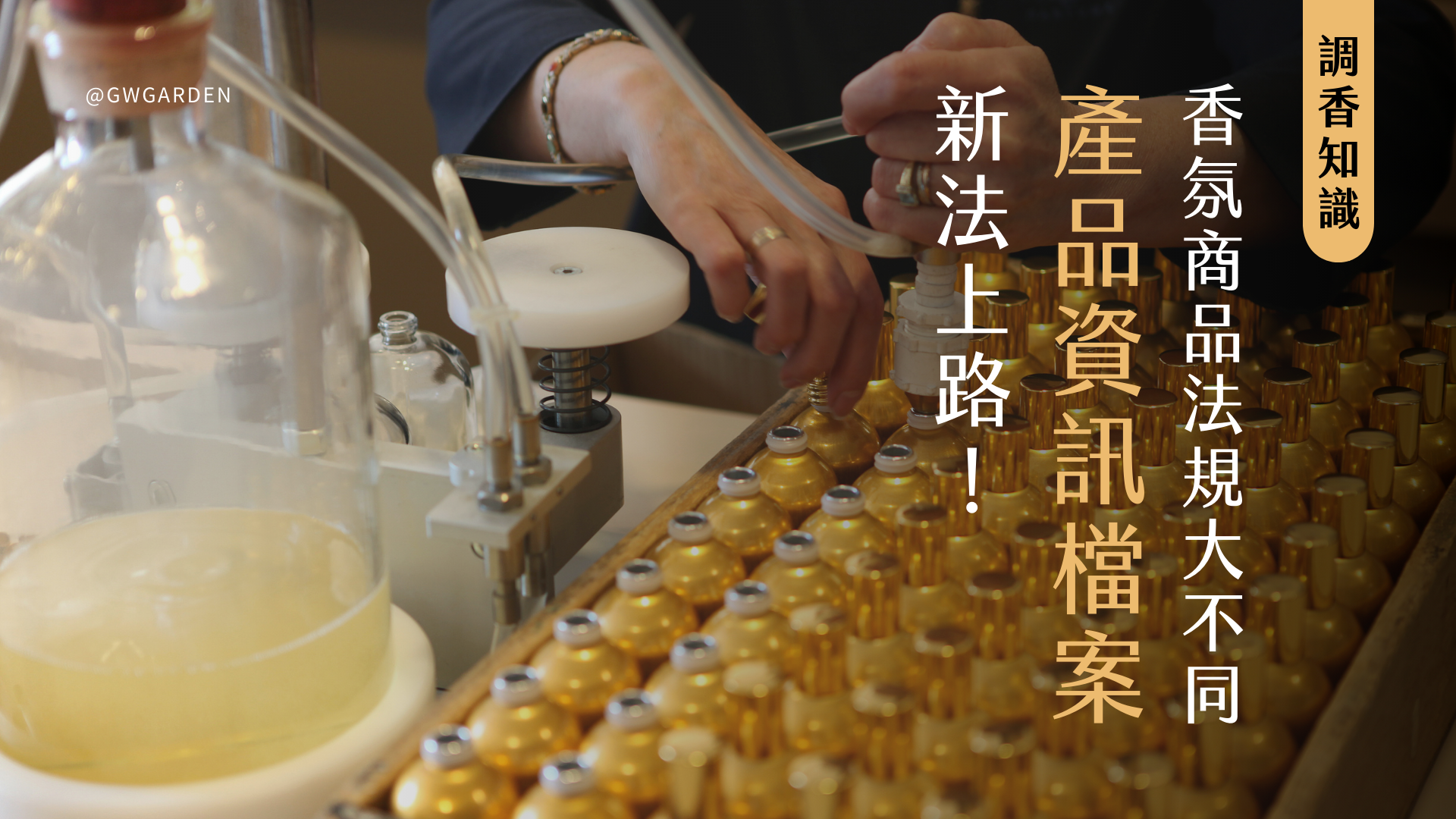 香水、擴香、蠟燭香氛商品法規大不同！產品資訊檔案新法上路！