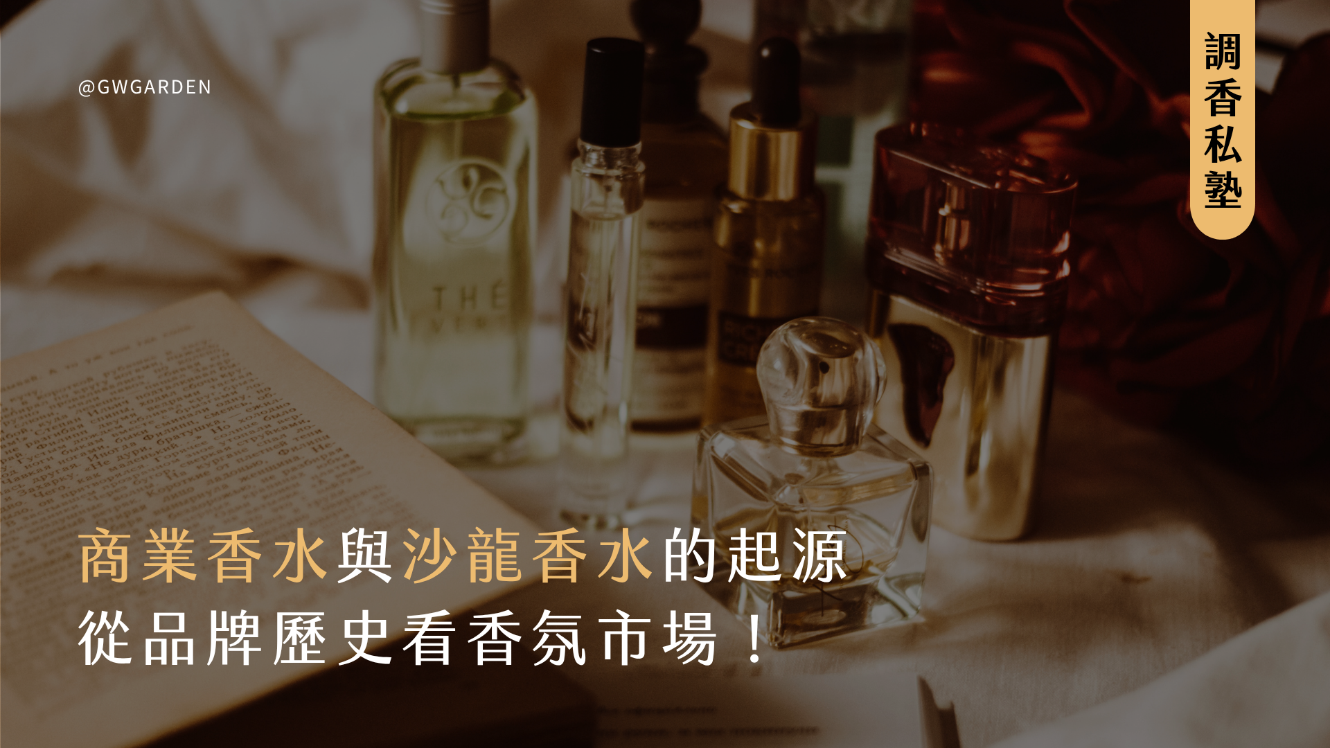 商業香水與沙龍香水的起源，從品牌歷史看香氛市場！