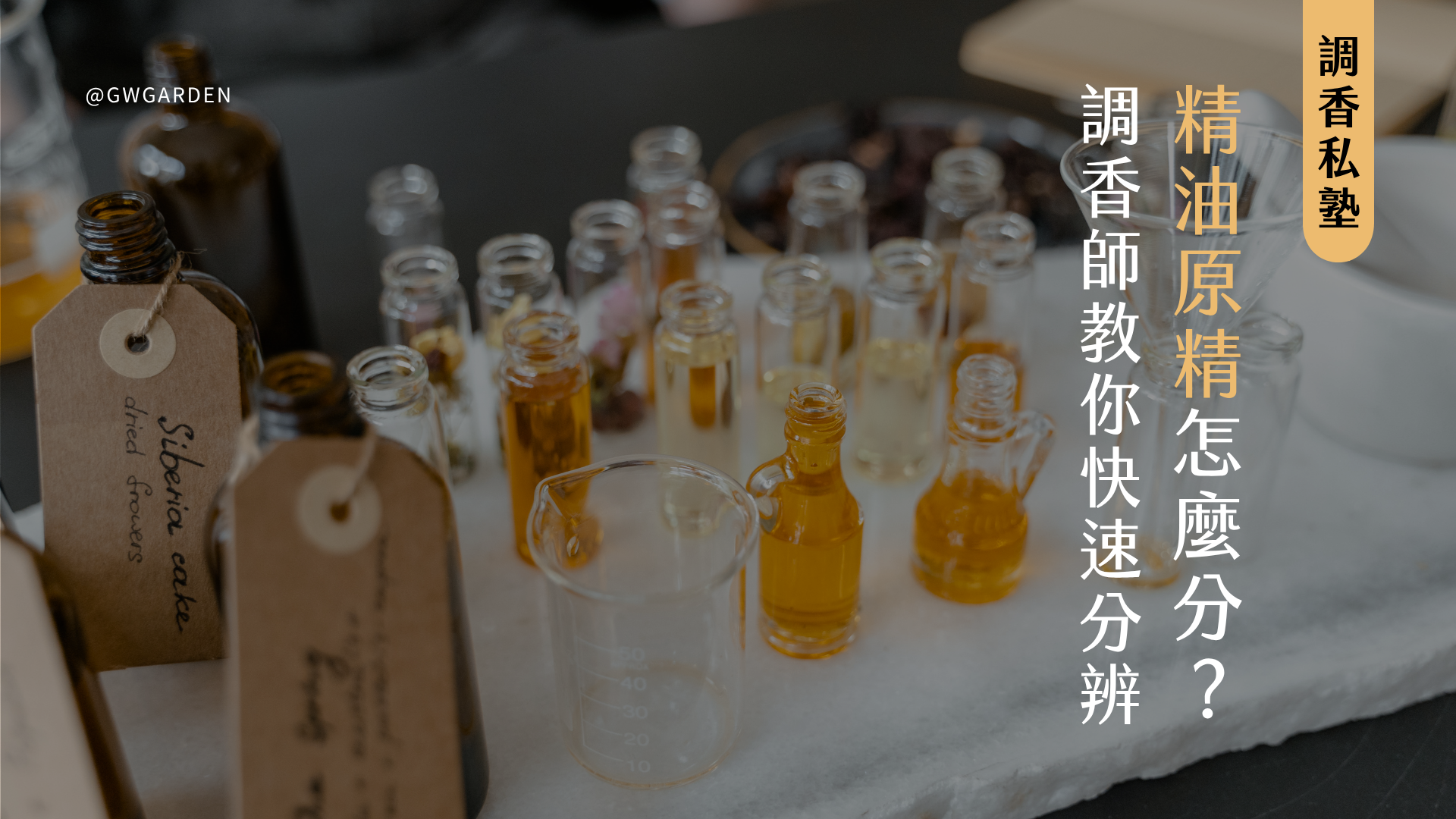 精油、原精傻傻分不清？專業調香師教你快速分辨，搞懂差異才能選對香氛產品！