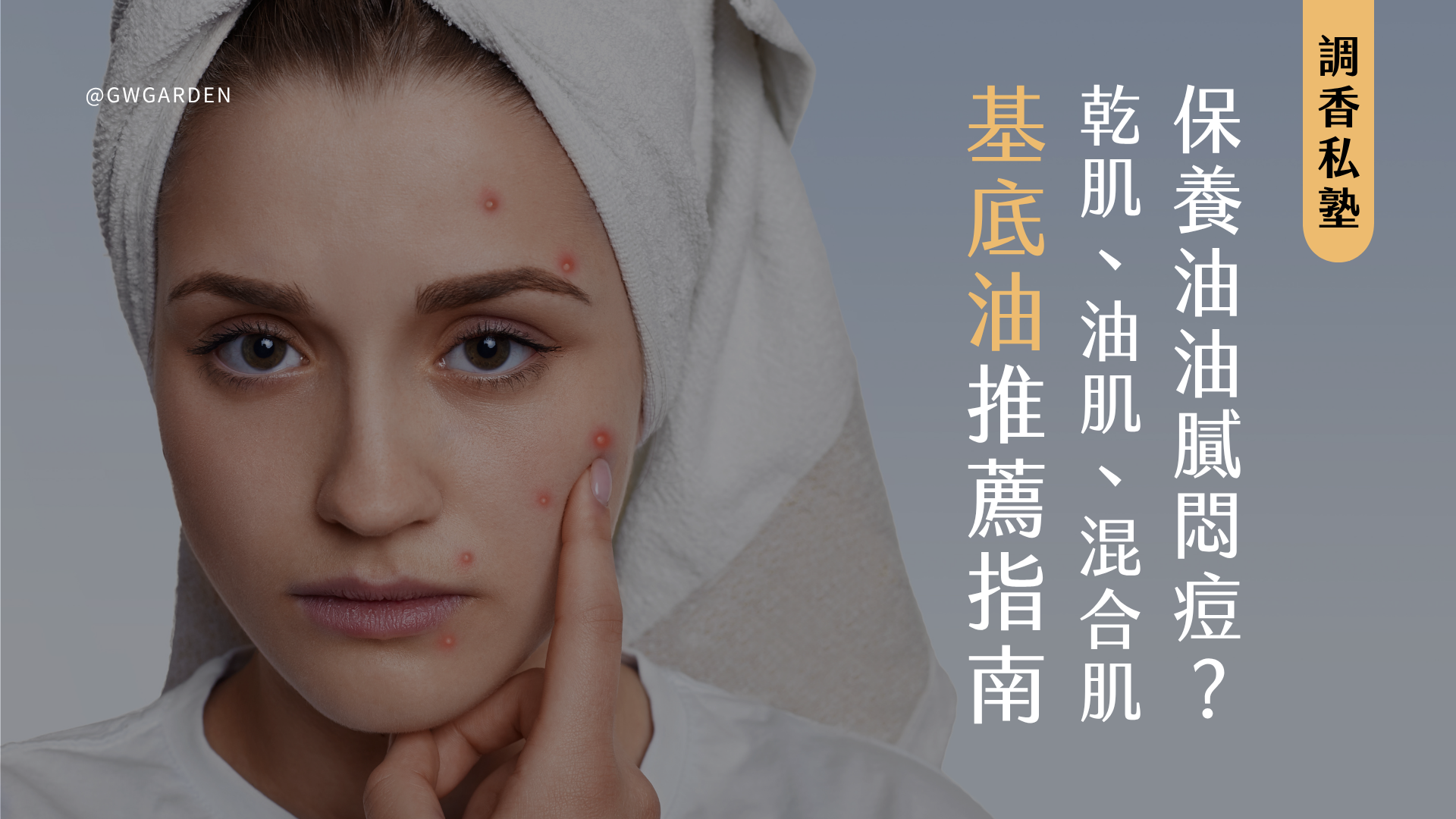 打破保養油油膩悶痘迷思！乾肌、油肌、混合肌基底油推薦指南