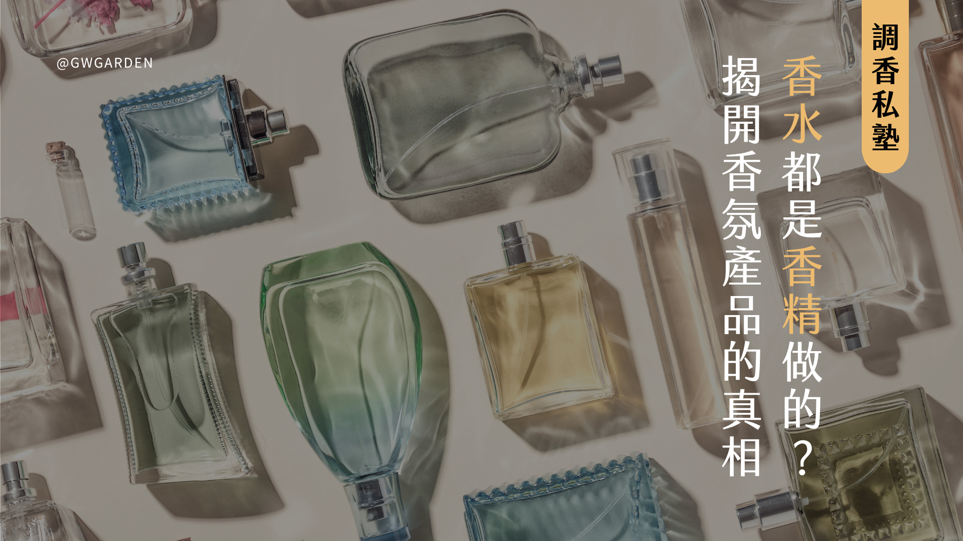 香水都是香精做的嗎？揭開香氛產品與單體調香的真相！