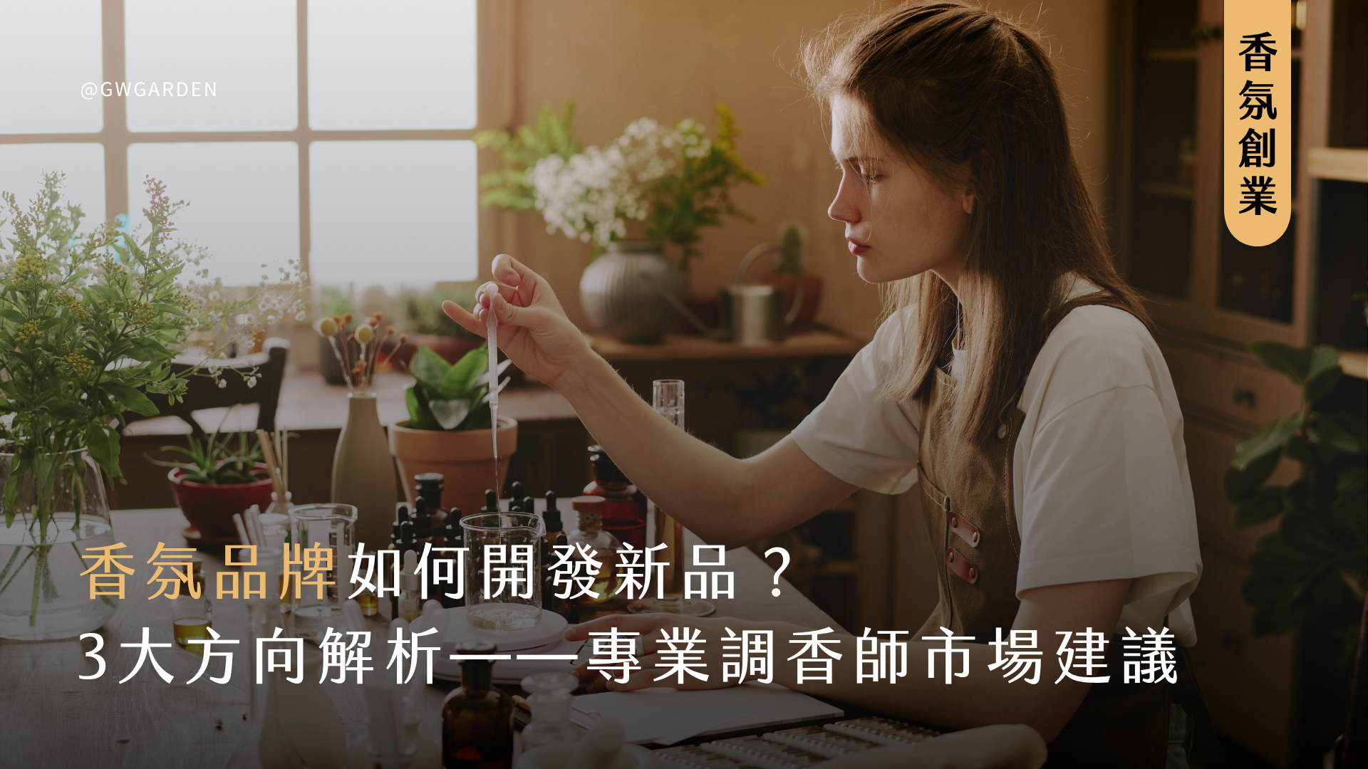 香氛品牌如何開發新品？3大香氛產品開發方向解析——專業調香師市場建議