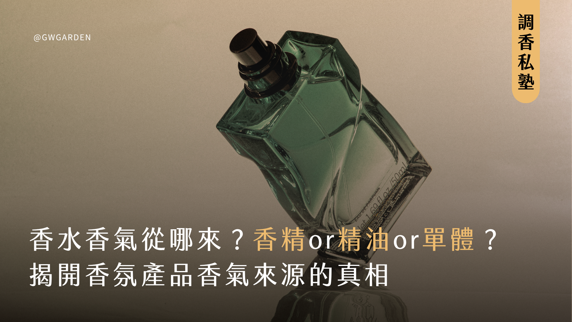 香水的香氣從哪來？香精、精油還是單體？——揭開香氛產品香氣來源的真相