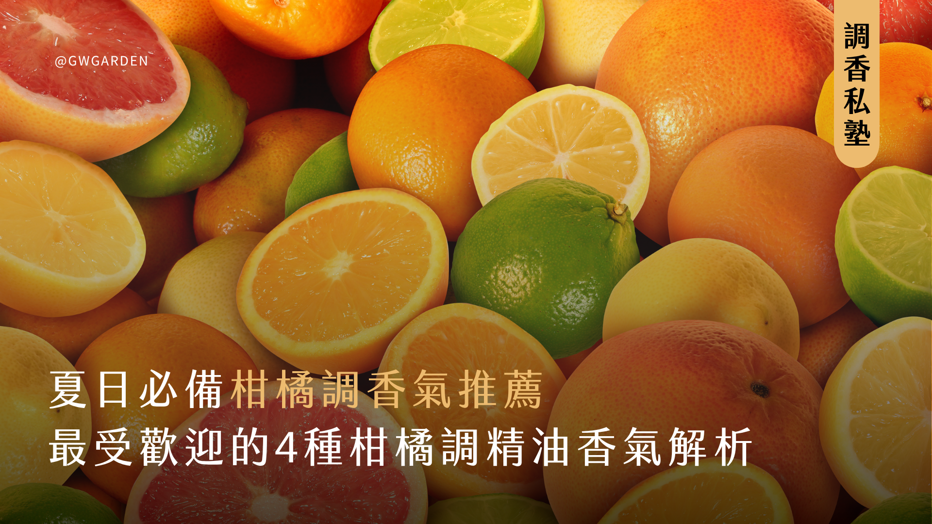 夏日必備柑橘調香氣推薦｜最受歡迎的4種柑橘調精油香氣解析