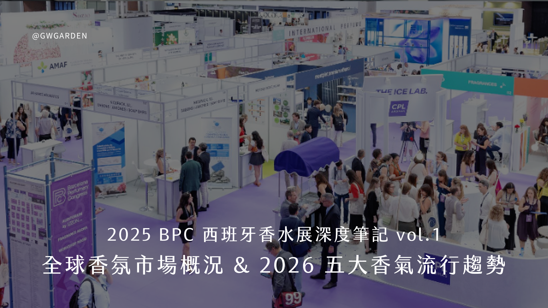 全球香氛市場概況與 2026 年 5 大香氣流行趨勢——2025 BPC 西班牙香水展深度筆記 vol.1