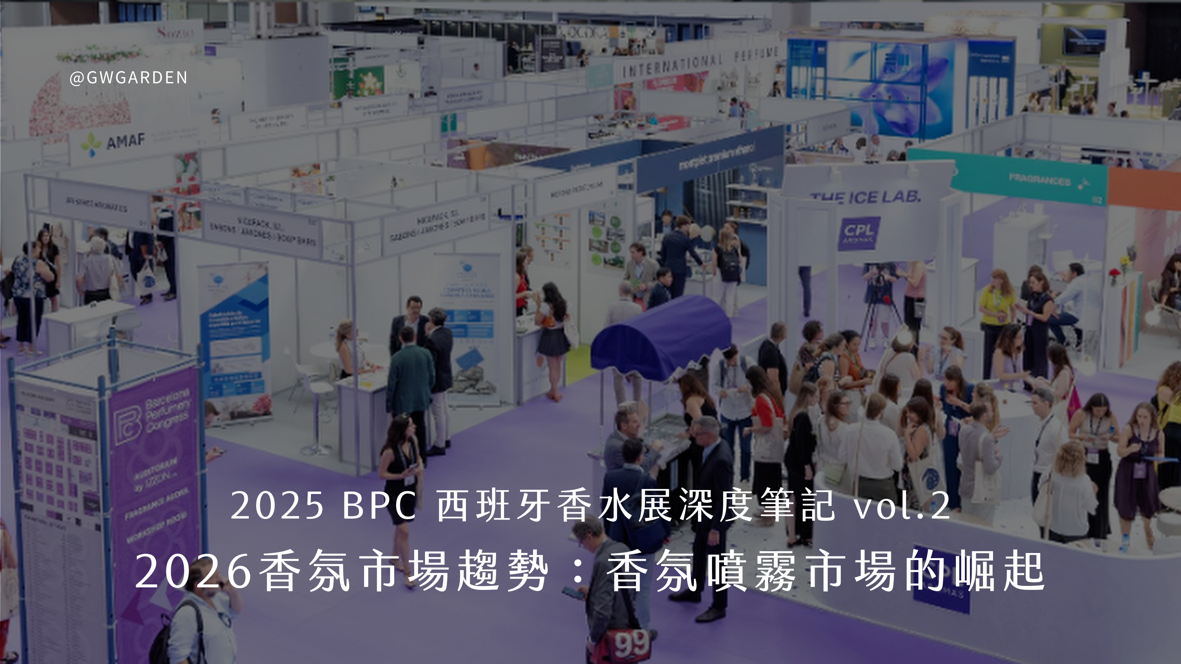 2026 香氛市場趨勢：從「奢華小眾香水」到「香氛噴霧」，如何掌握香氛產品開發趨勢？——2025 BPC 西班牙香水展深度筆記 vol.2