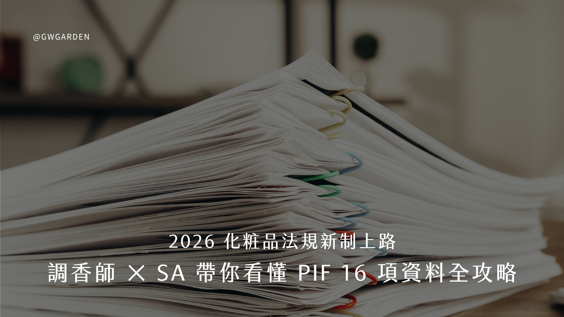2026 化粧品法規新制上路！香氛品牌一定要懂 PIF：從調香師與 SA 角度帶你看懂 PIF 16 項資料全攻略
