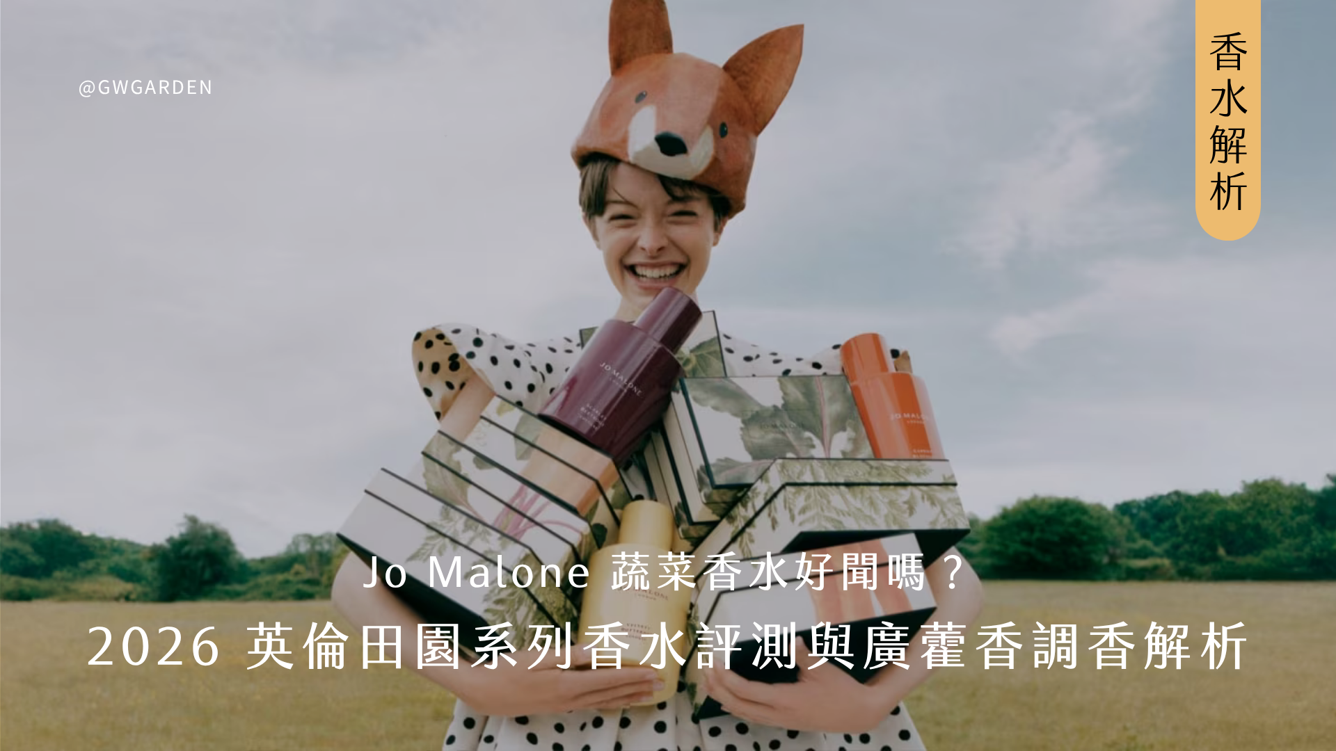 【調香師香水開箱】Jo Malone 蔬菜香水好聞嗎？2026 英倫田園系列評測與廣藿香調香解析