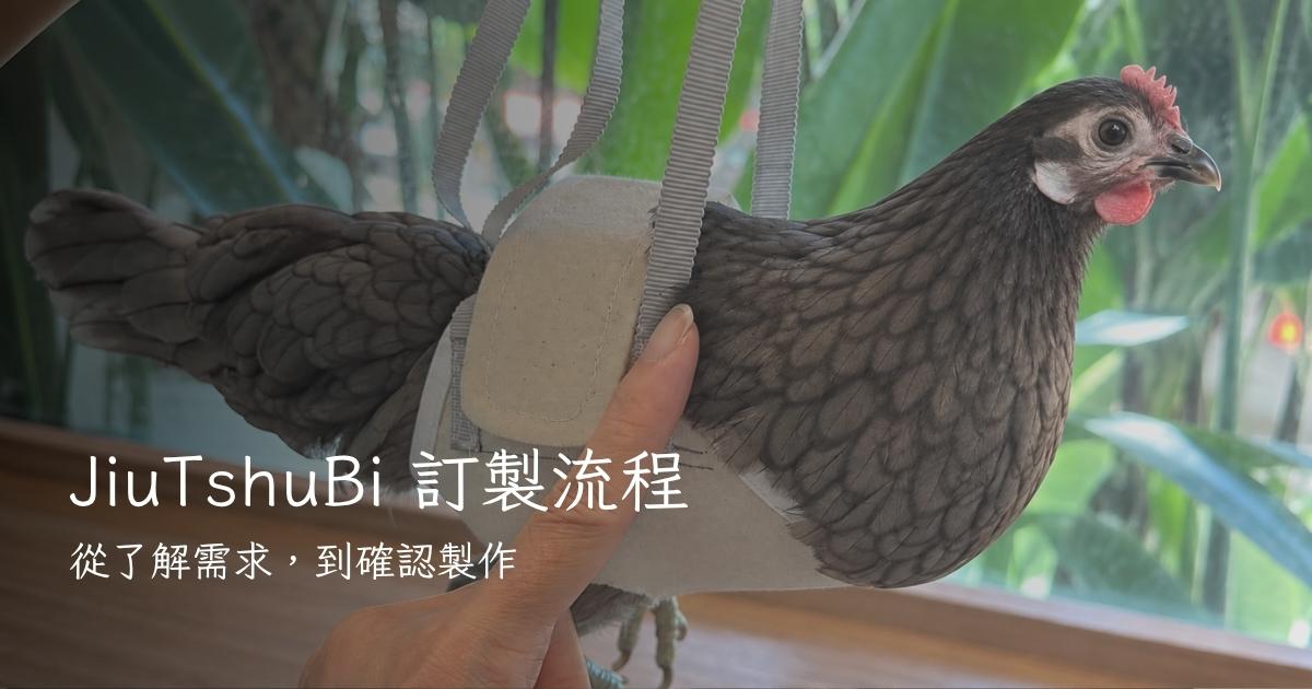 JiuTshuBi 下單流程與訂製說明｜一般商品、尺寸訂製與全客製