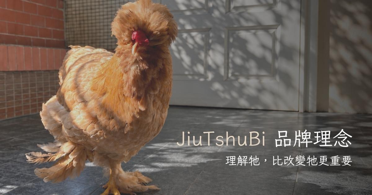 JiuTshuBi 品牌理念｜理解牠，比改變牠更重要