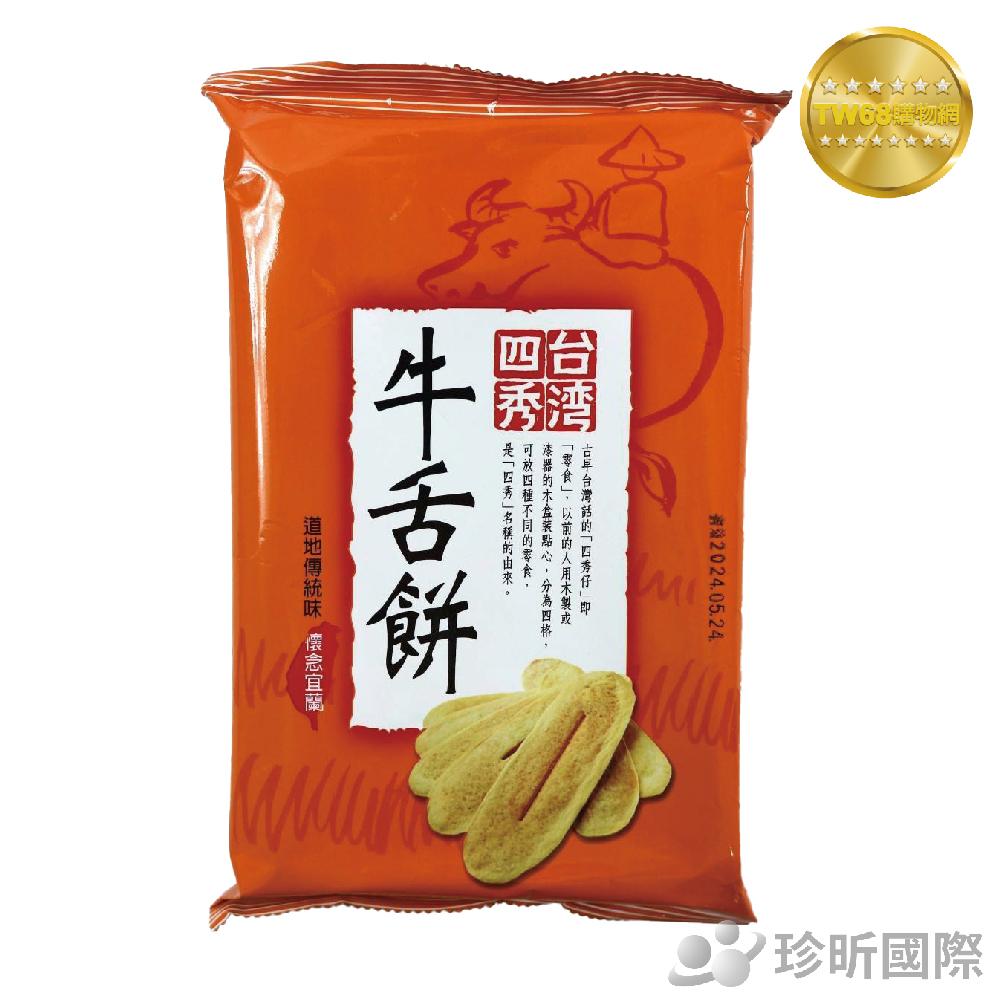 台灣現貨【TW68】義美 四秀牛舌餅 110g/包 宜蘭牛舌餅 牛舌餅 義美牛舌餅 餅乾 零食 零嘴 休閒食品