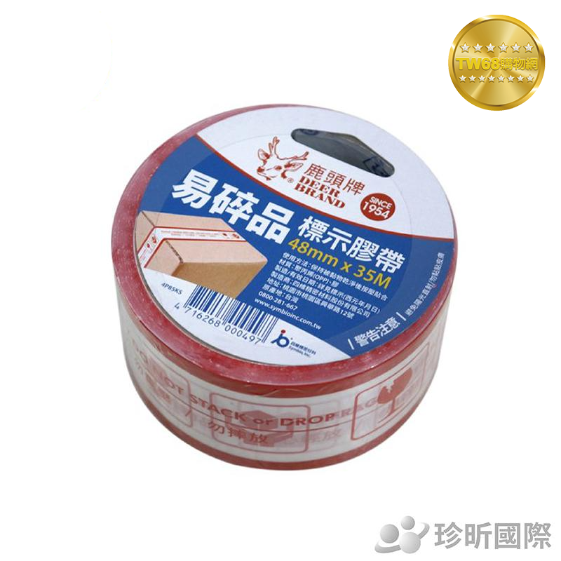 台灣現貨【TW68】台灣製 易碎品標示膠帶(48mmx35M)/膠帶/標示膠帶/易碎品標示