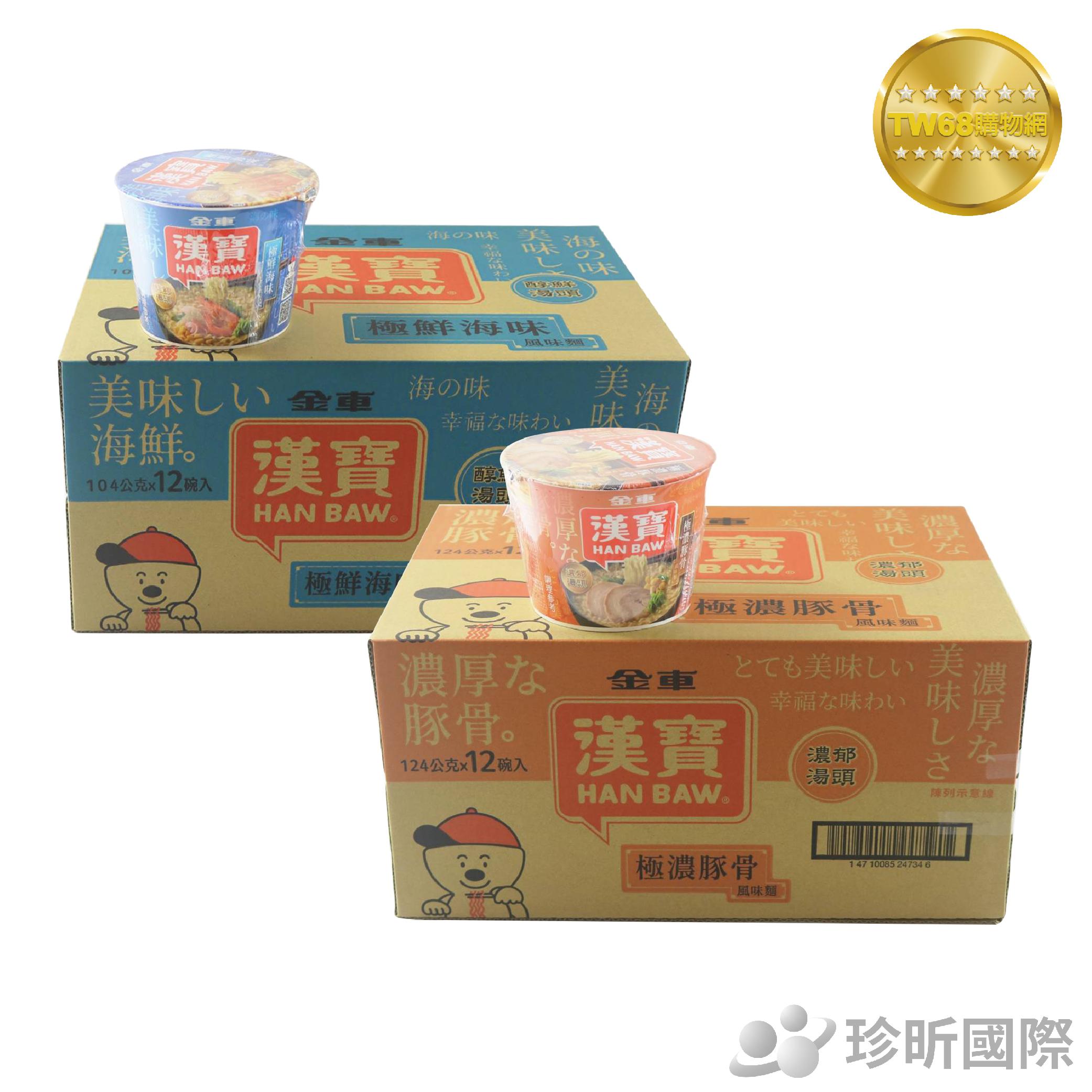 【TW68】伯朗 箱裝漢寶速食碗麵 極濃豚骨124g 鮮海味味104g 泡麵 速食 杯麵 湯麵 速食碗麵 即食