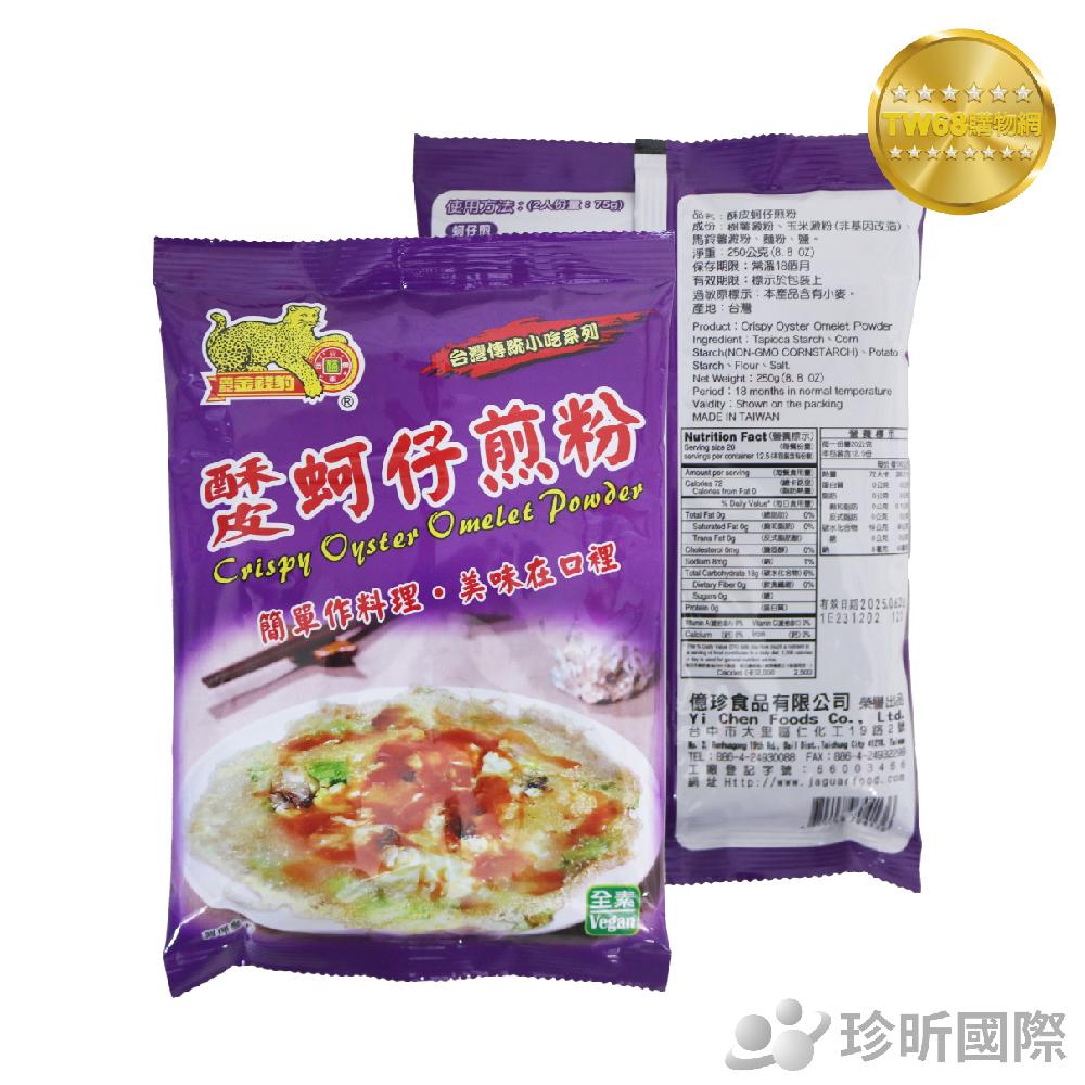 【TW68】金錢豹 台灣傳統小吃系列 酥皮蚵仔煎粉 全素 250g 料理 蚵仔煎粉 料理粉