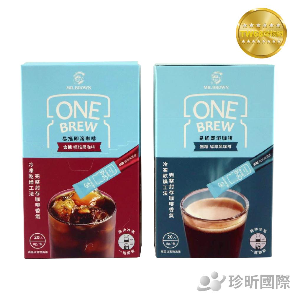 【TW68】伯朗咖啡 伯朗ONE BREW易搖即溶凍乾咖啡粉 無糖/含糖 20包1盒 咖啡粉 即溶咖啡 即溶