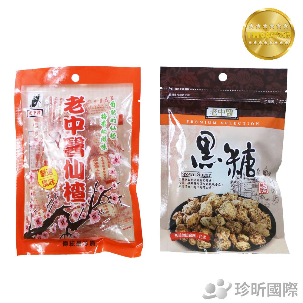 【TW68】老中醫 仙楂70g 黑糖70g 仙楂糖 黑糖 甜食 零食 休閒食品