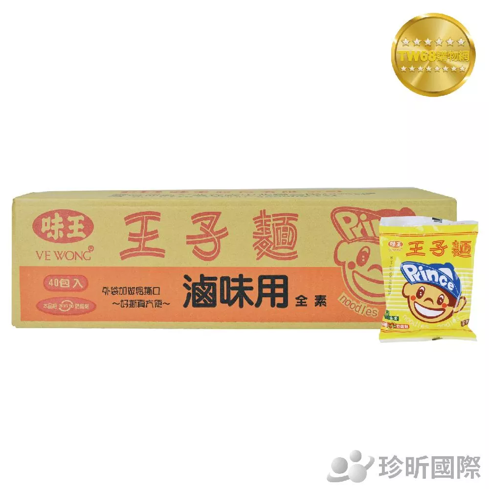 【TW68】台灣製 箱裝 滷味用王子麵 1箱40包入 王子麵 料理 主食 細麵 素食 味王 滷味