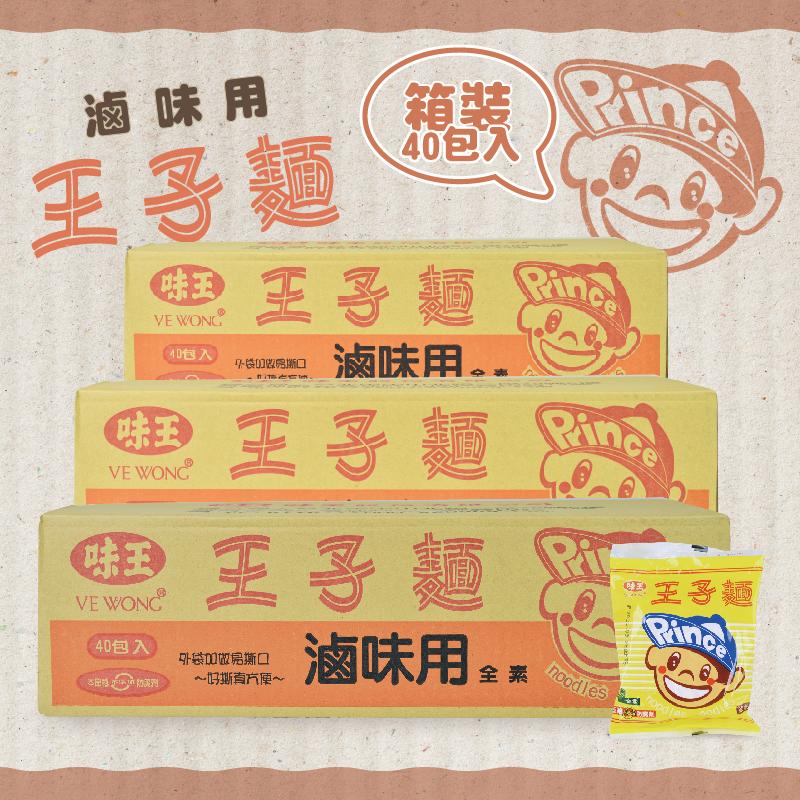【TW68】台灣製 箱裝 滷味用王子麵 1箱40包入 王子麵 料理 主食 細麵 素食 味王 滷味