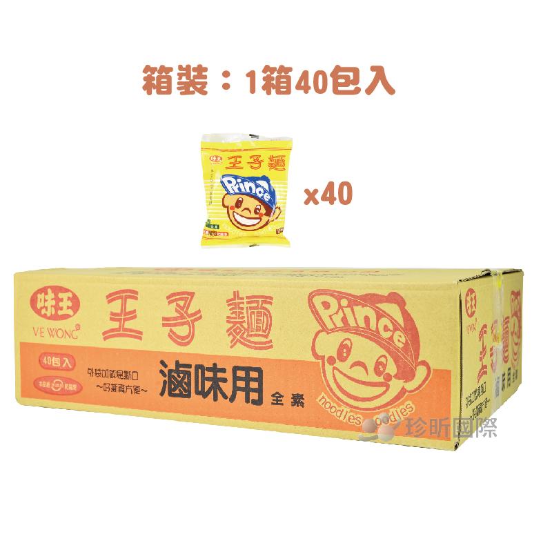 【TW68】台灣製 箱裝 滷味用王子麵 1箱40包入 王子麵 料理 主食 細麵 素食 味王 滷味