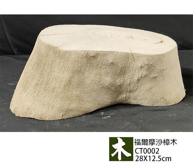福爾摩沙樟木