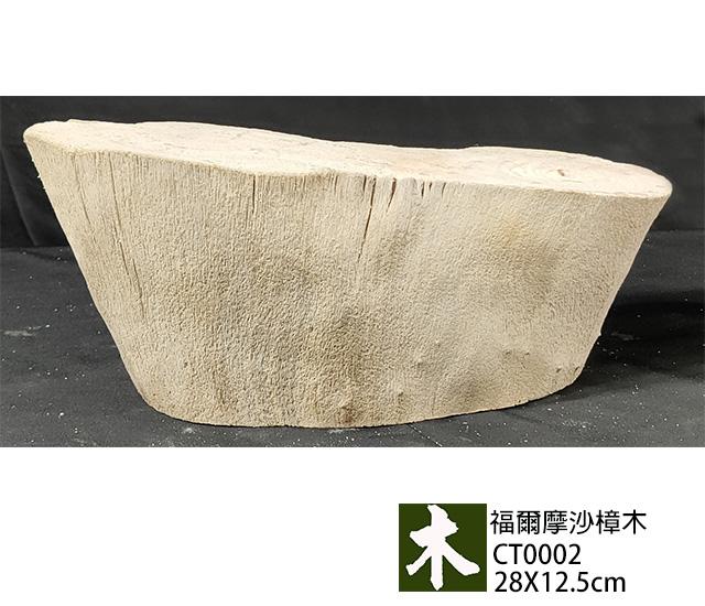 福爾摩沙樟木