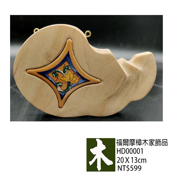 福爾摩沙樟木家飾品