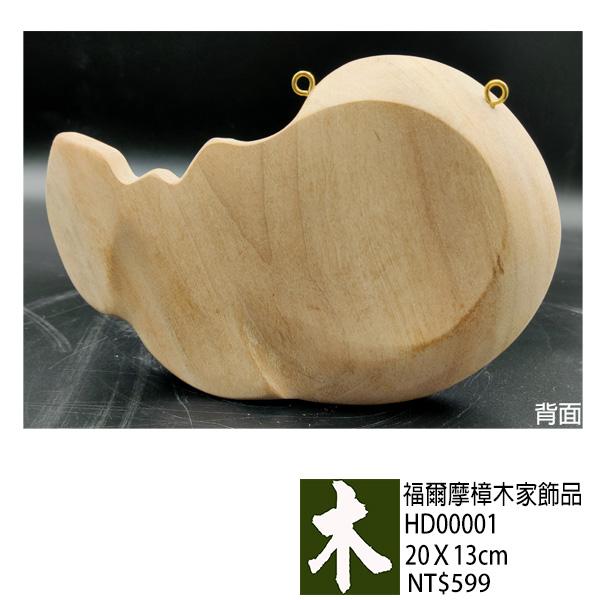 福爾摩沙樟木家飾品