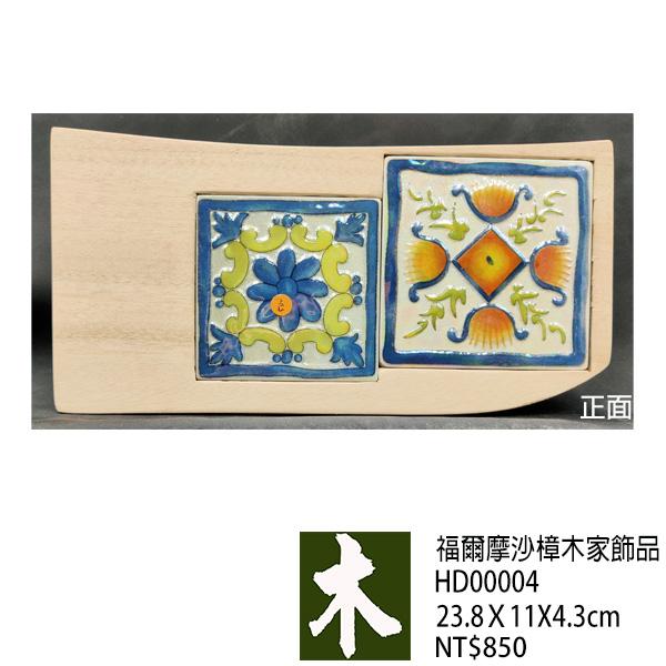 福爾摩沙樟木家飾品