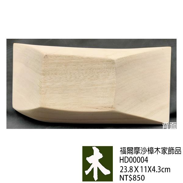福爾摩沙樟木家飾品